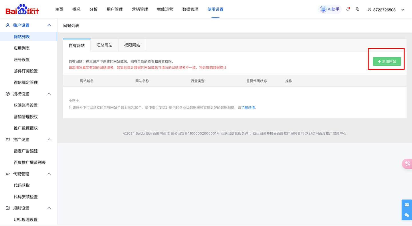 新增站点监测