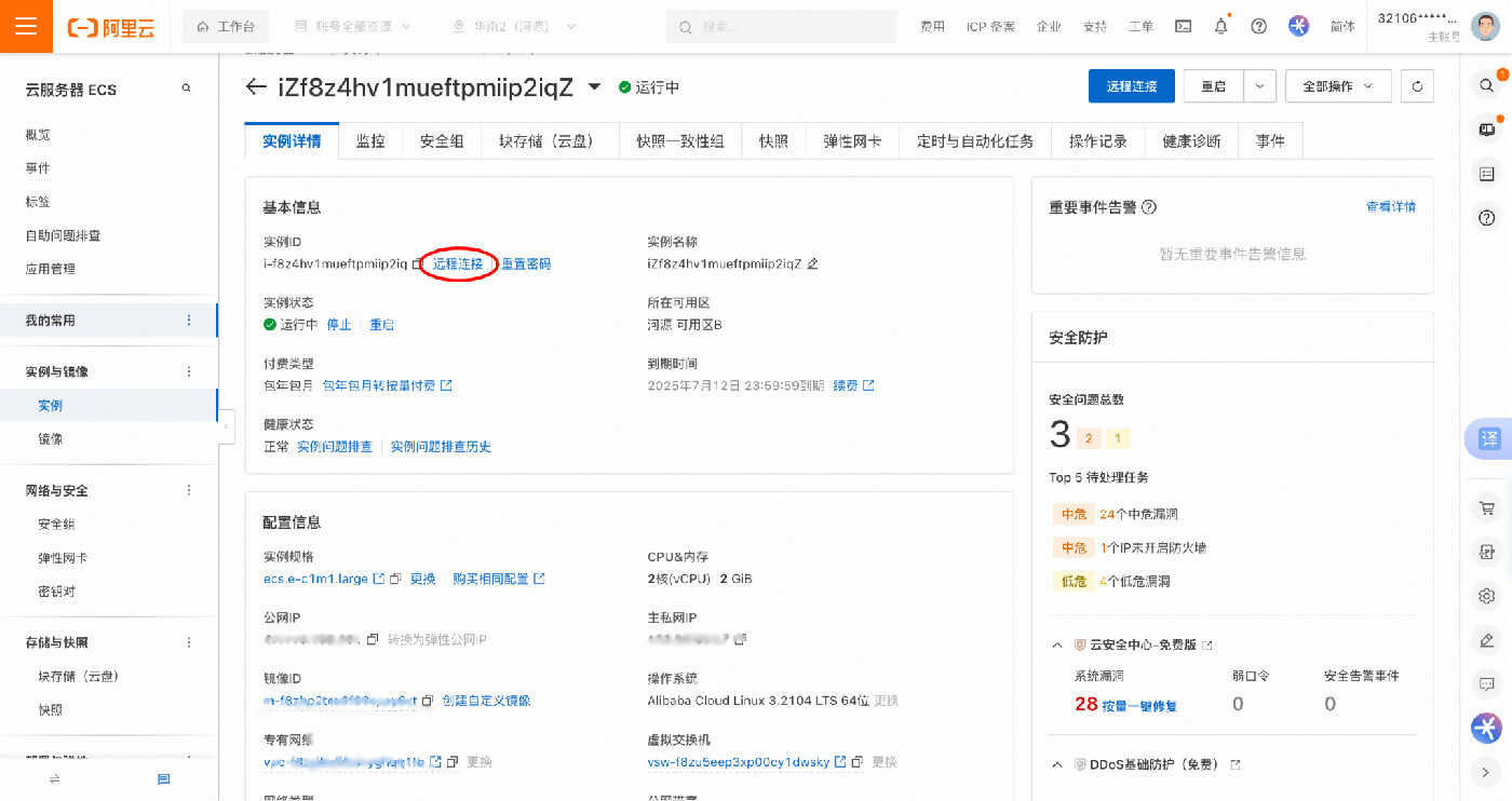 阿里云ESC远程设置