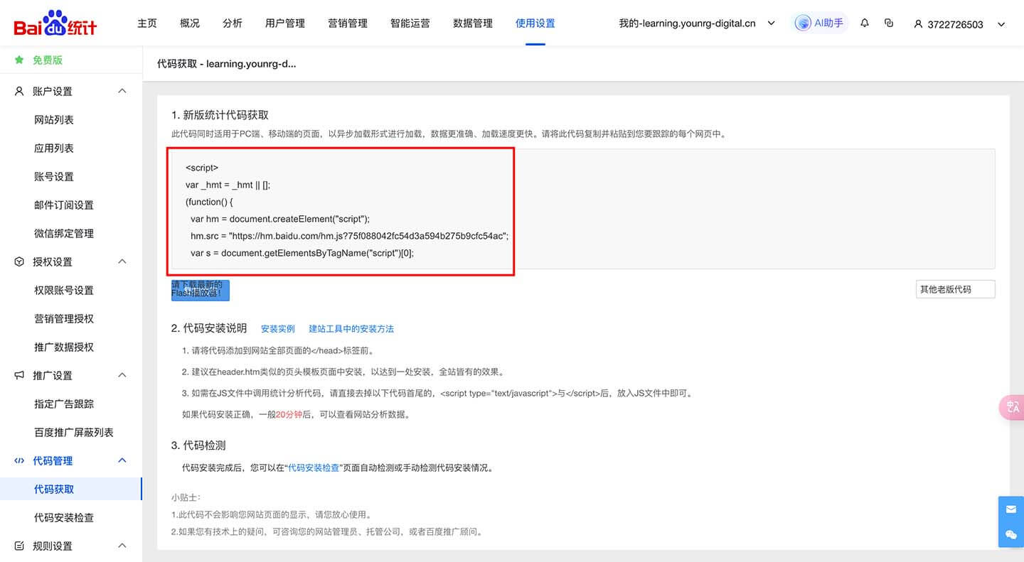 百度统计的监测代码