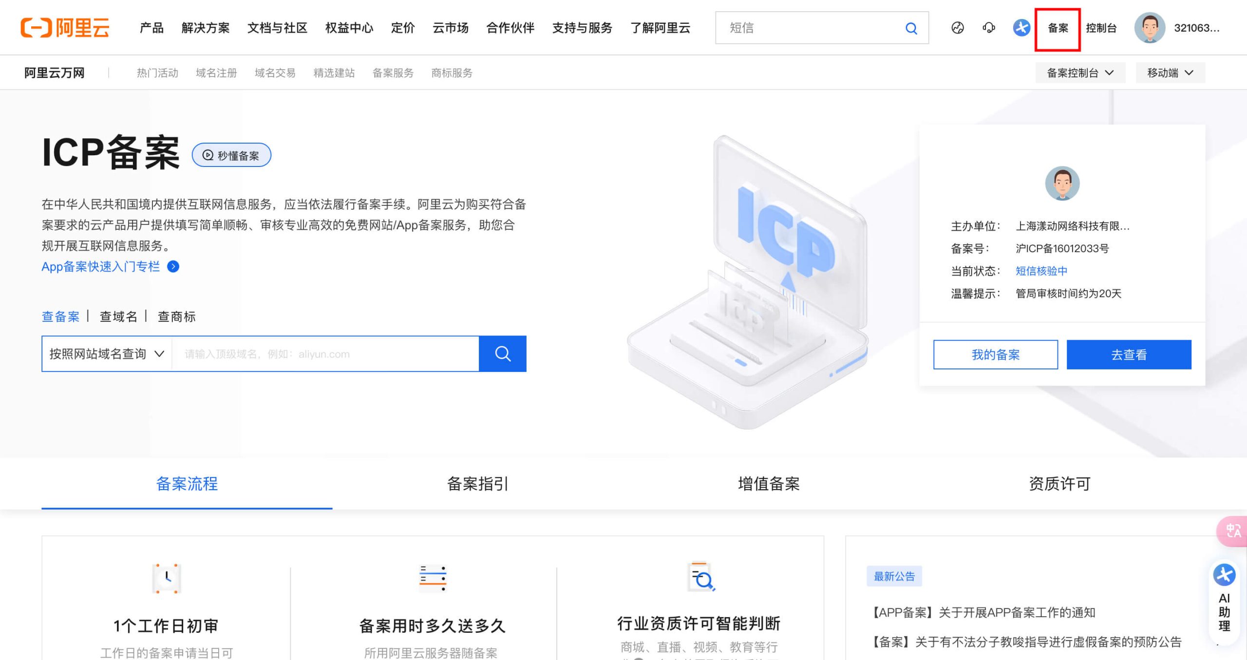 阿里云域名备案入口