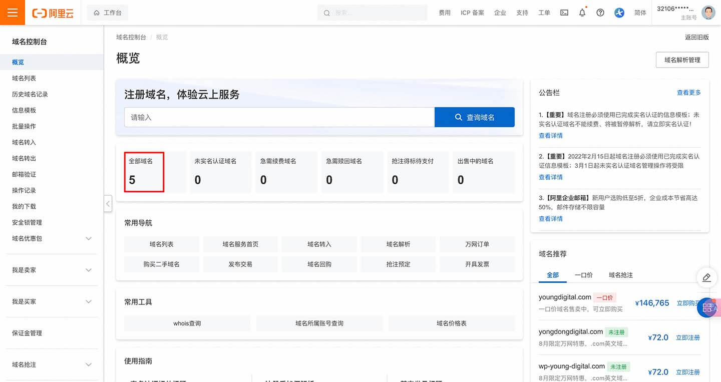 阿里云域名管理后台
