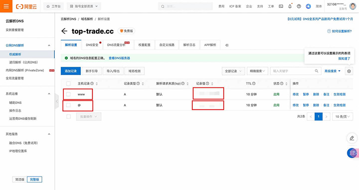 域名解析设置成功