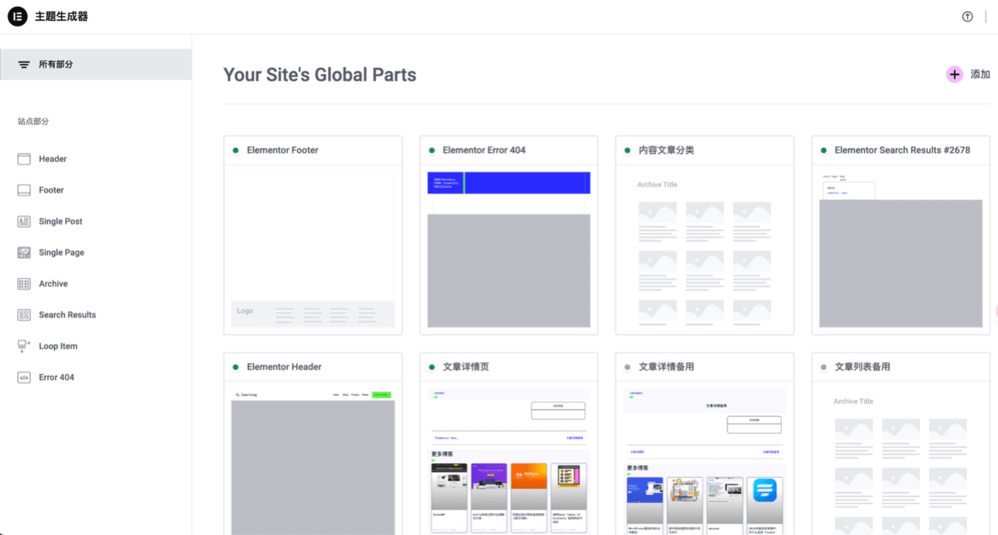 Elementor Pro 主题生成器