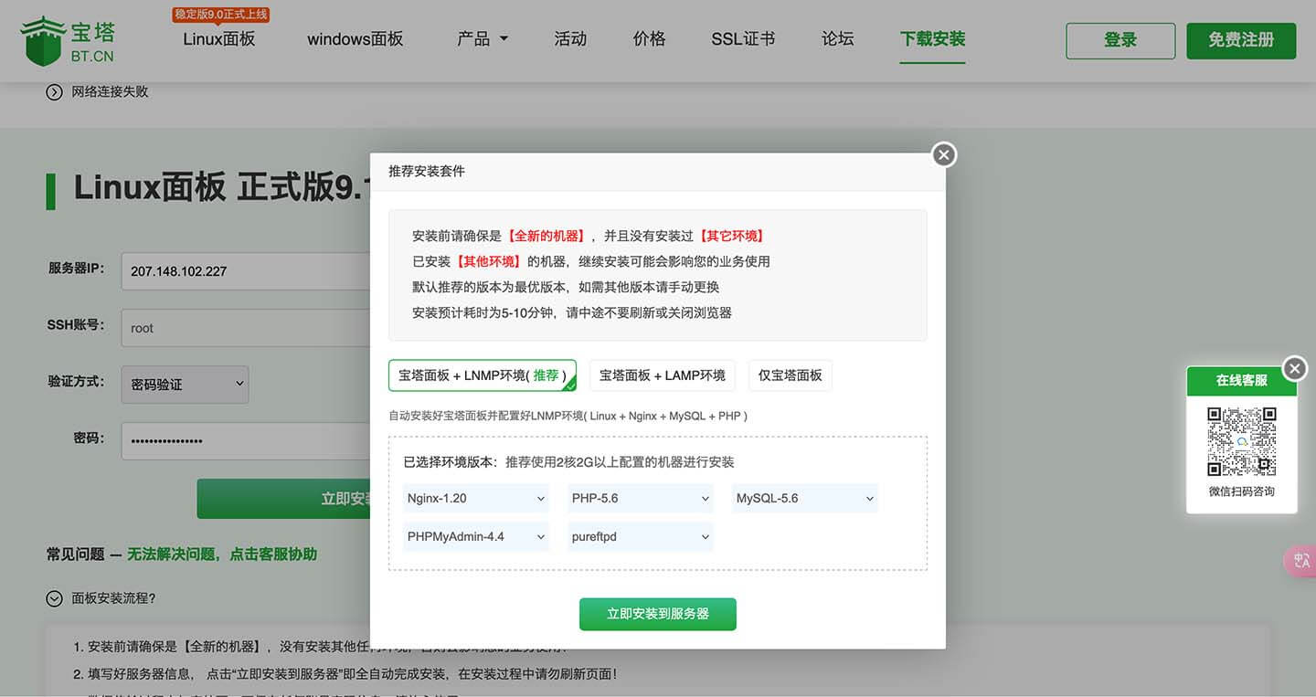 宝塔面板在线安装2