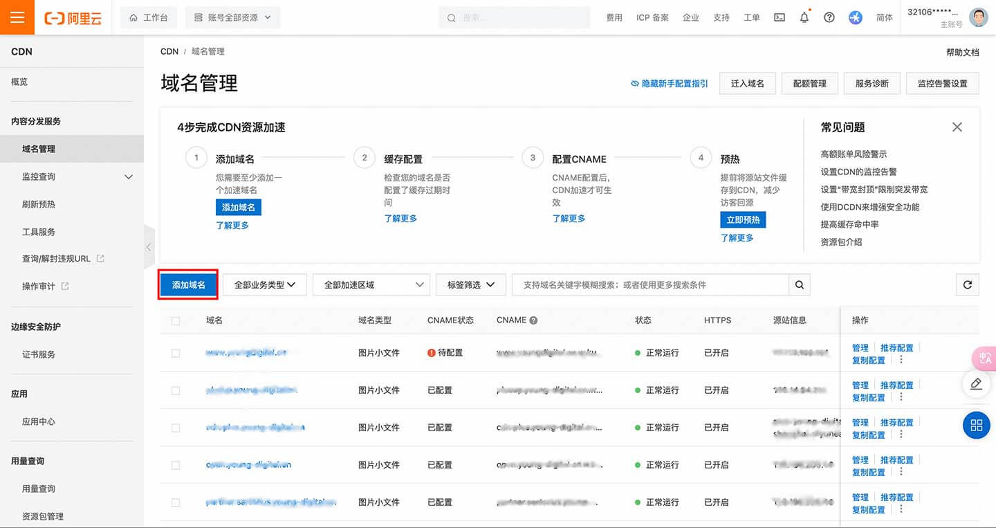 添加 CDN 域名
