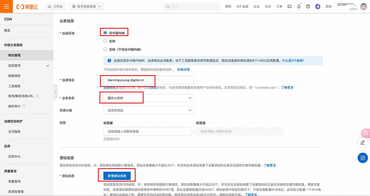 填写CDN域名基础信息