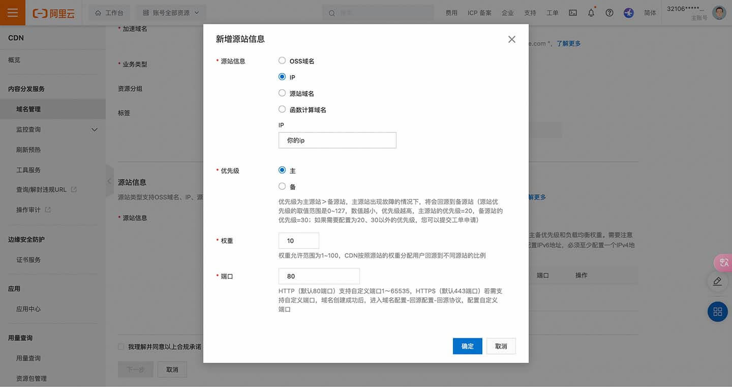 配置 CDN 域名基本信息2