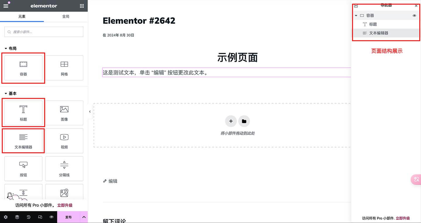 Elementor通过拖拽功能模块 - 自定义页面内容