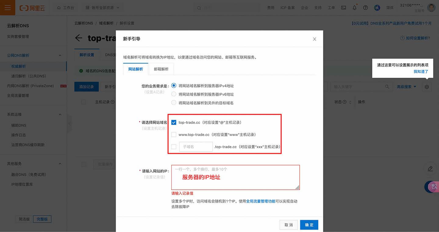 域名解析参数设置