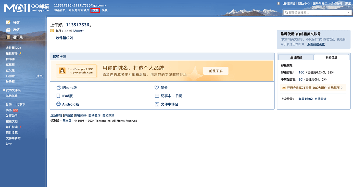 QQ邮箱设置