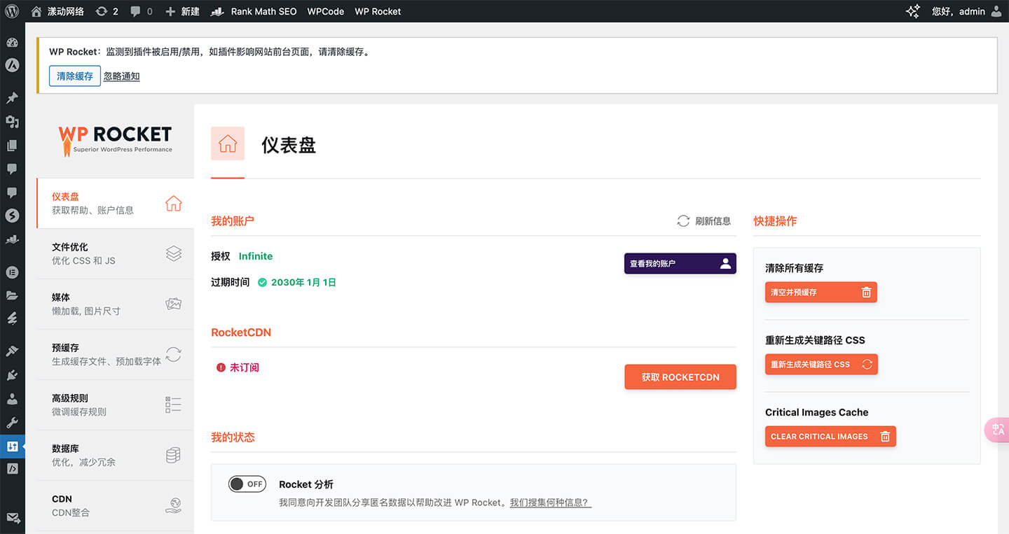 WP Rocket 插件 - 网页缓存优化插件