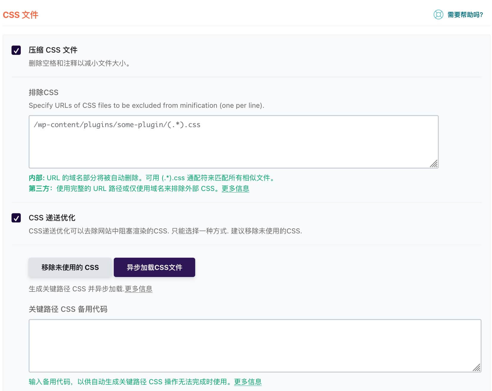 WPRocket 压缩 CSS 文件
