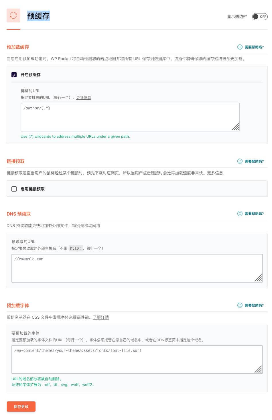 wprocket 预缓存设置