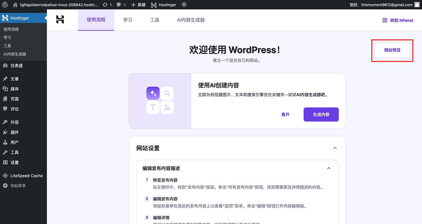 hostinger安装成功