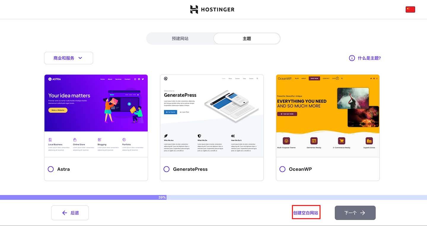 hostinger选择网站主题
