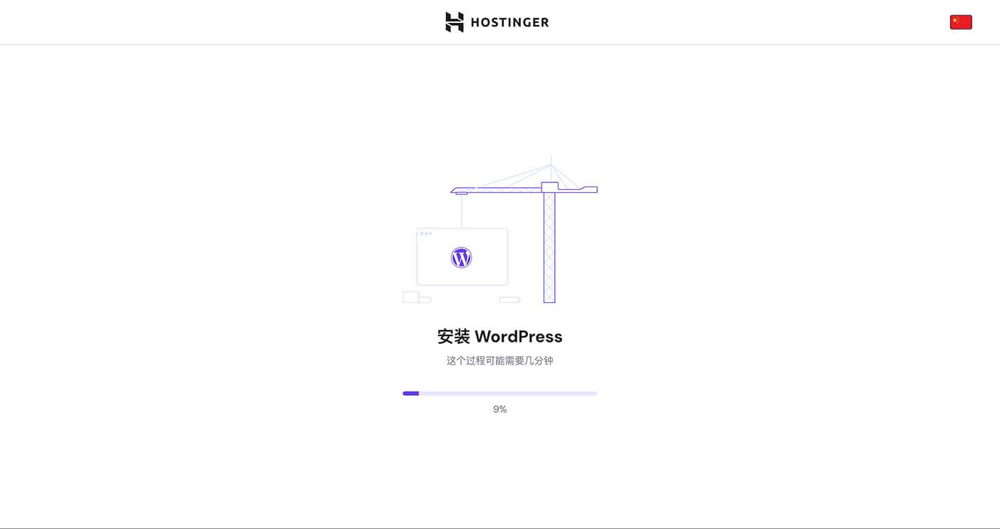 hostinger安装中