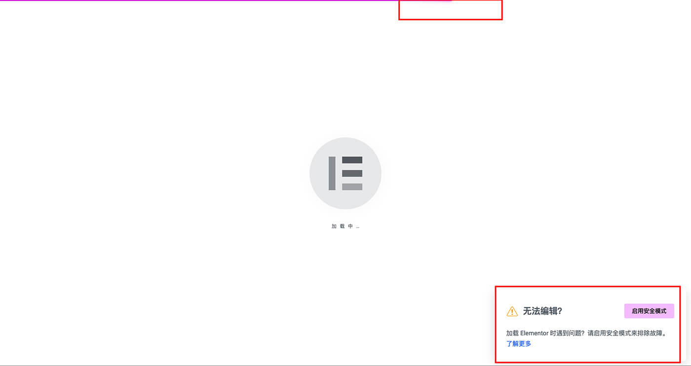 Elementor 无法加载