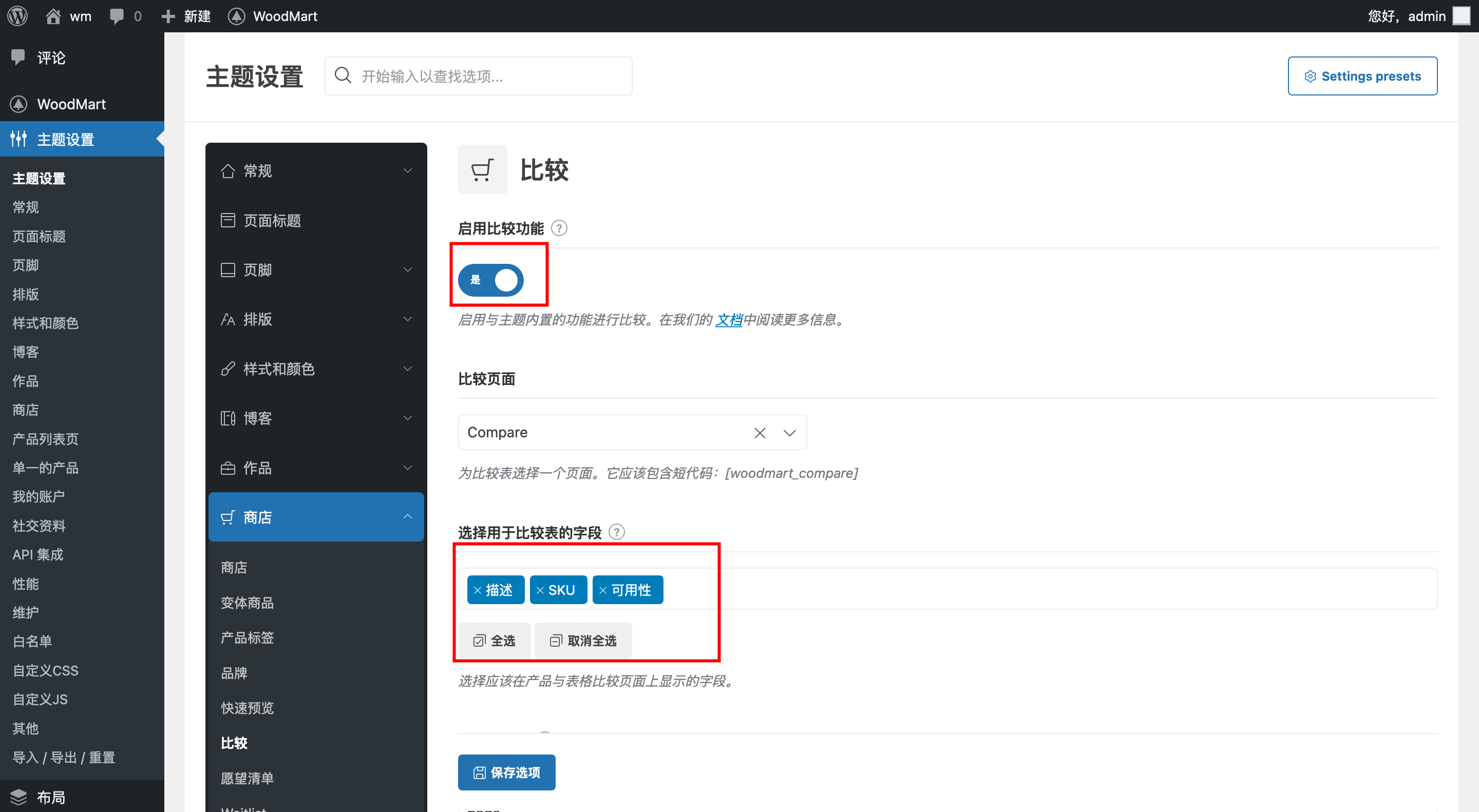 后台设置产品是否对比和对比的属性