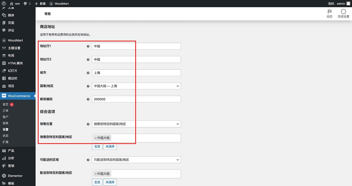 woocommerce常规设置