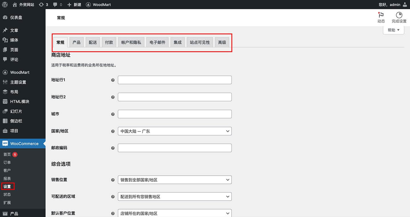 woocommerce店铺设置5