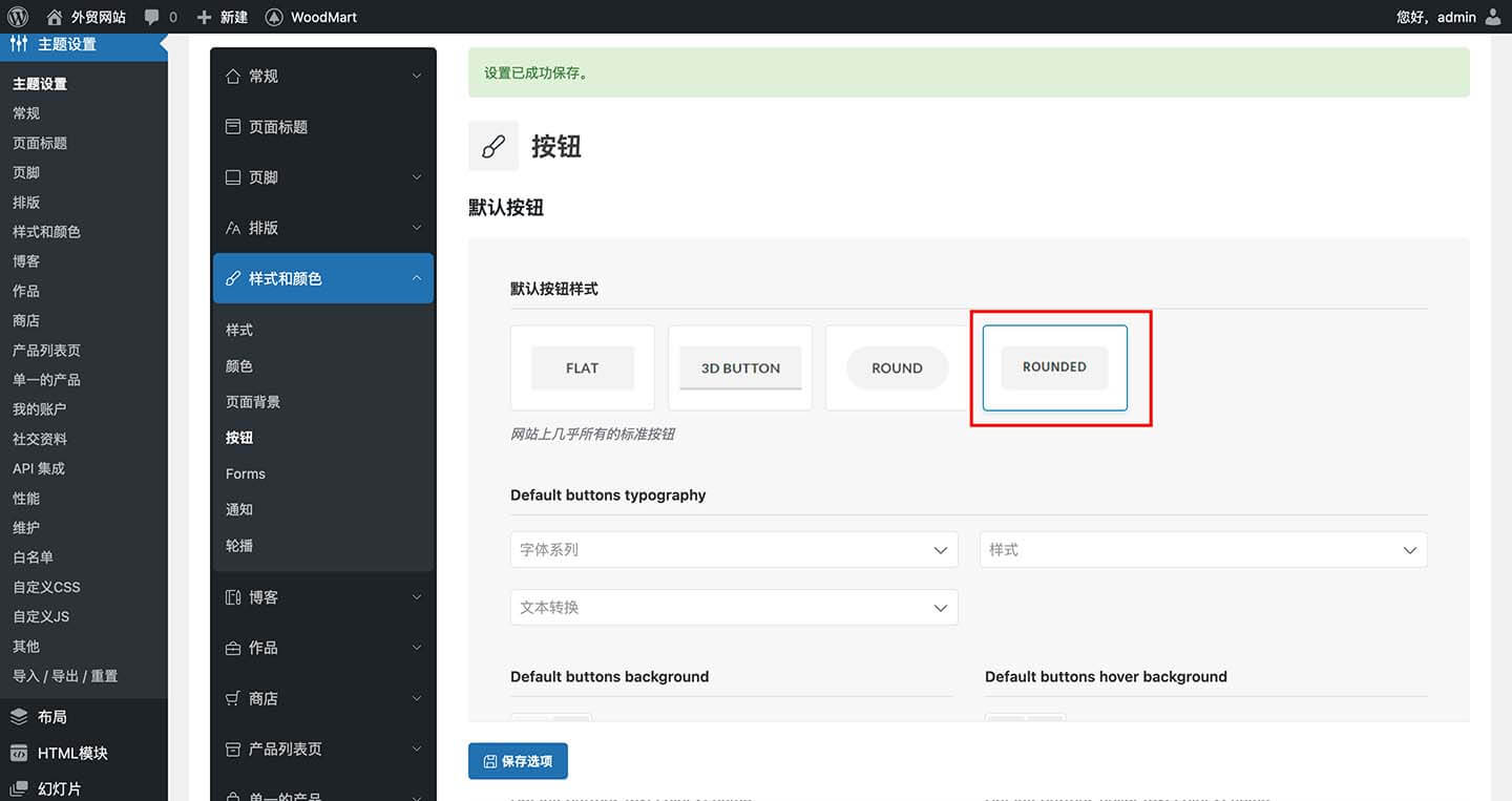 woodmart 网站按钮样式设置
