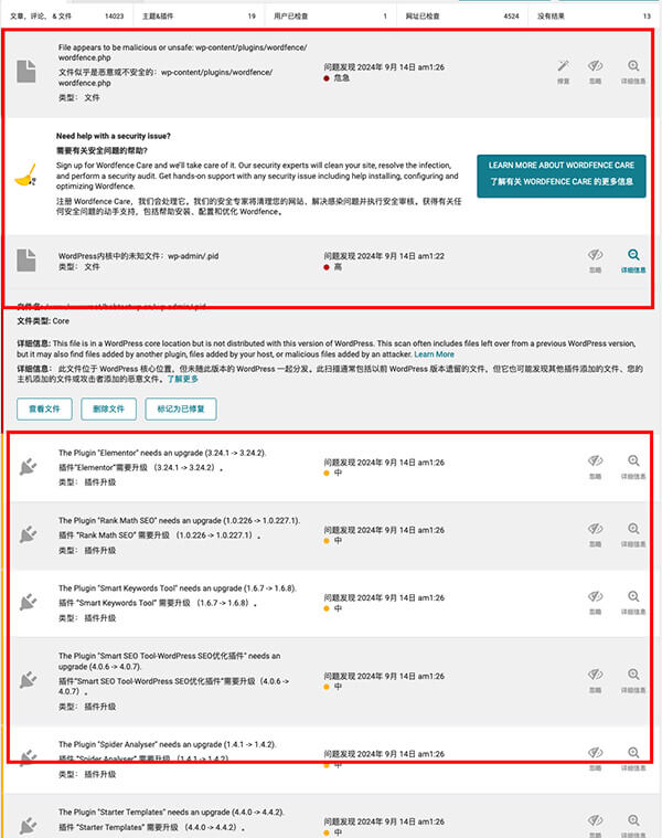 Wordfence 网站文件扫描结果及修改意见