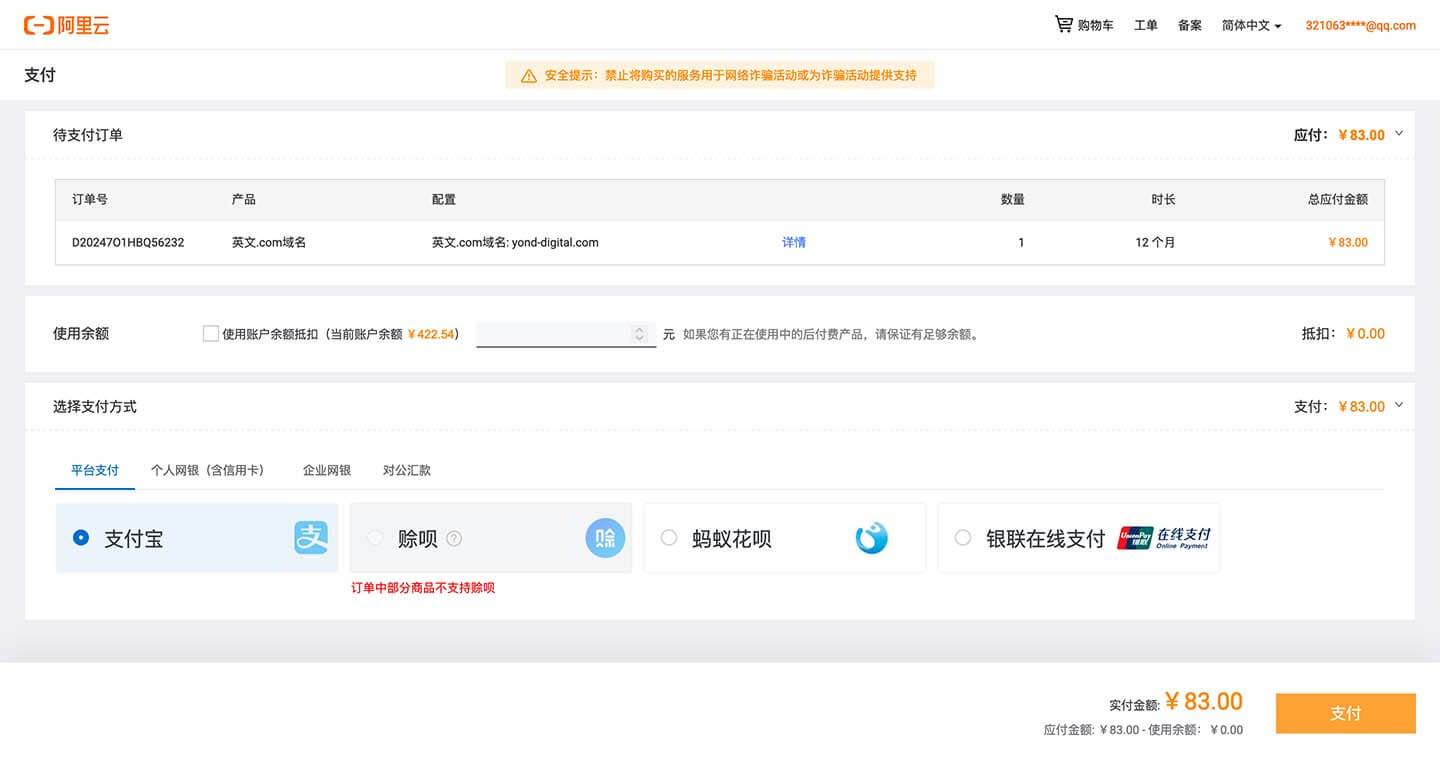 阿里云域名支付购买流程