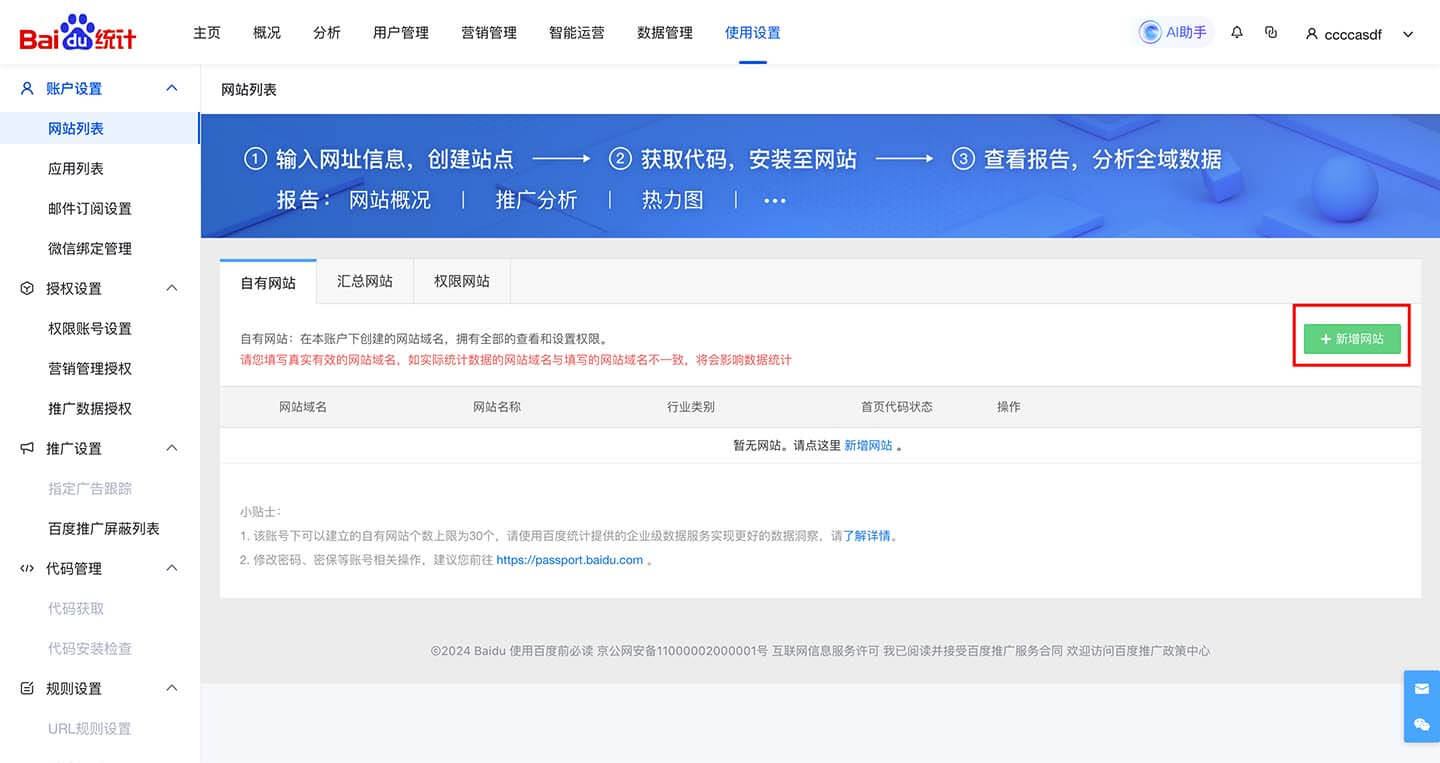百度统计添加新站点