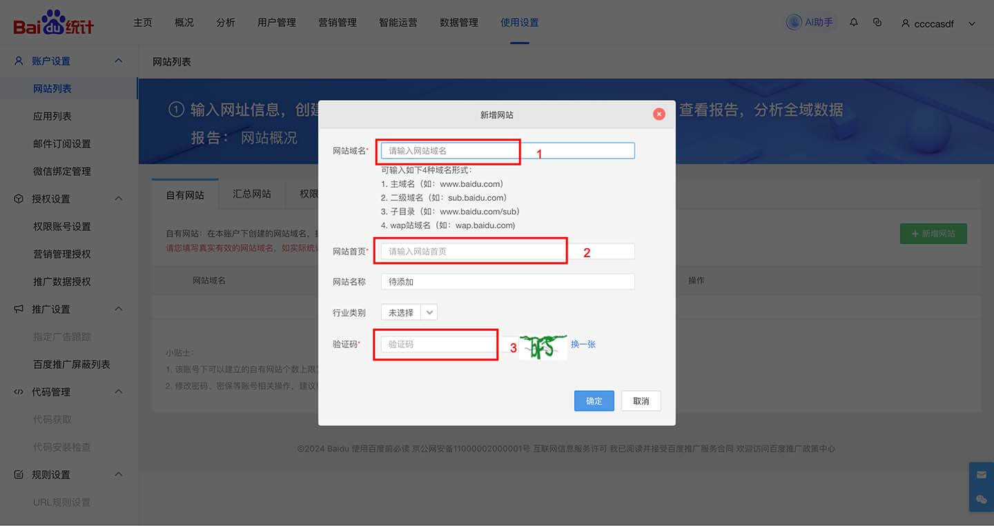 百度统计设置流程