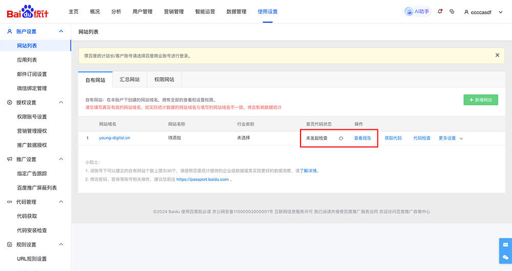 检查百度监测代码添加状态