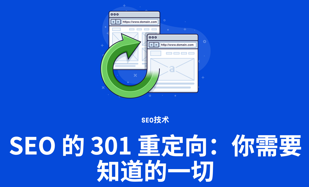 什么是 301跳转