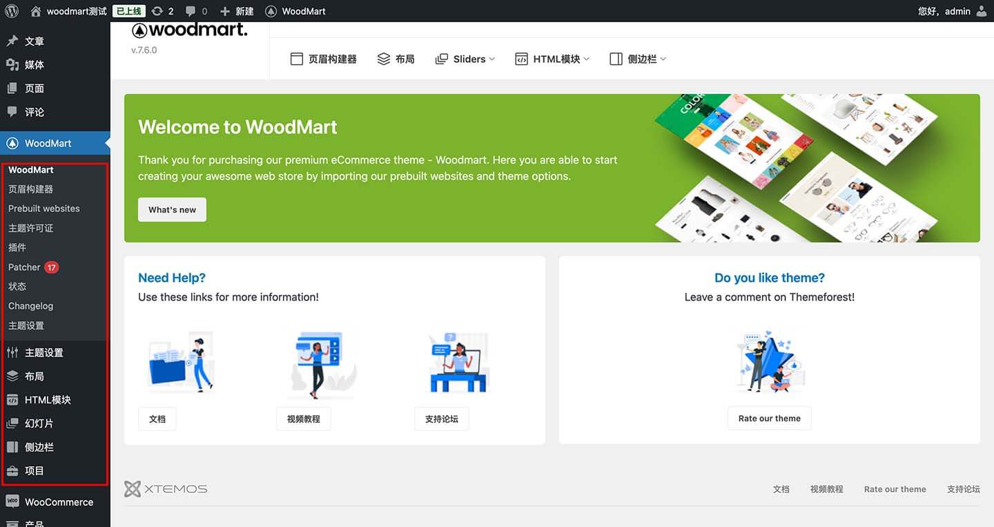woodmart 后台功能设置