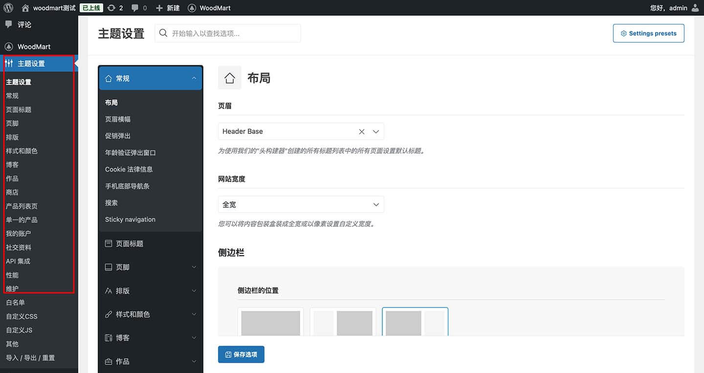 woodmart 后台功能设置