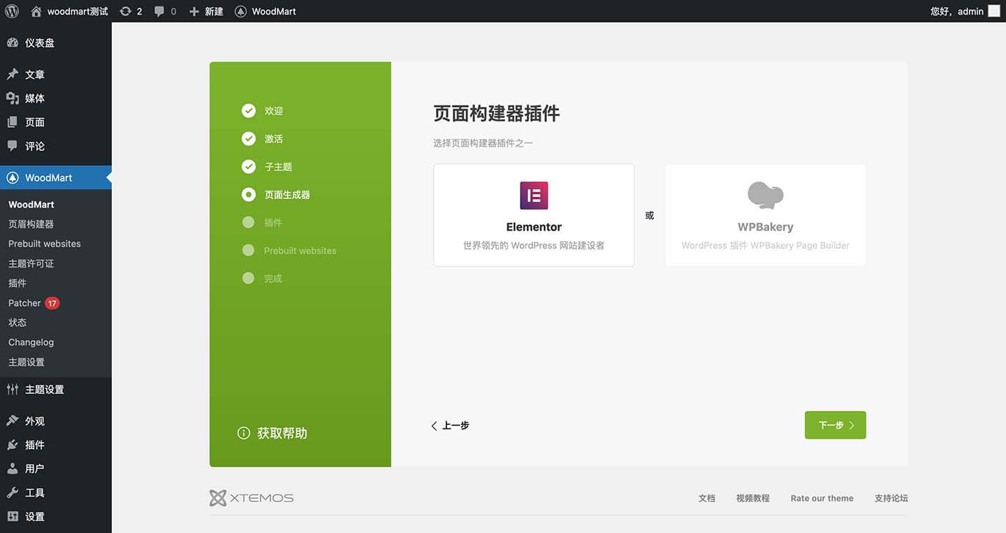 WoodMart 安装 Elementor