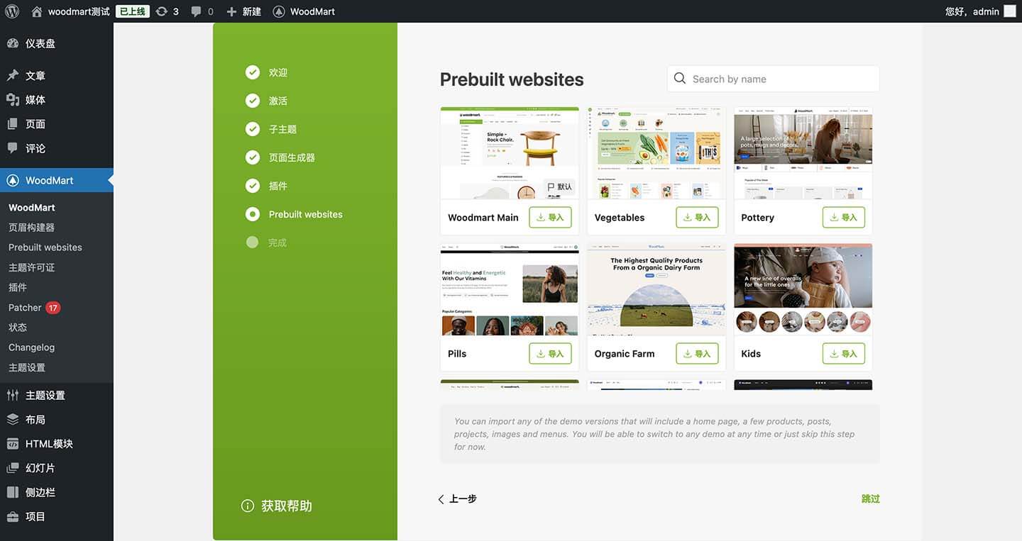 导入你想要的 WoodMart 主题
