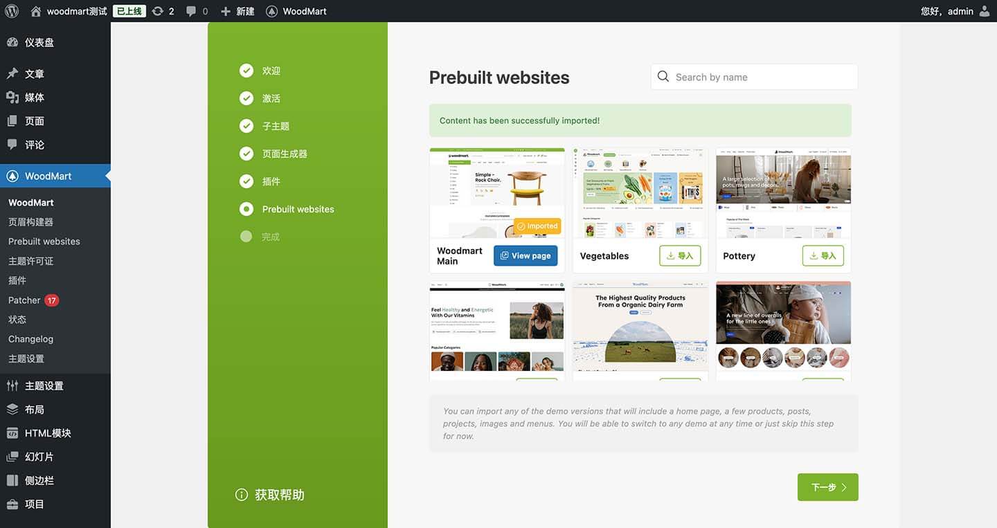 WoodMart 主题安装成功