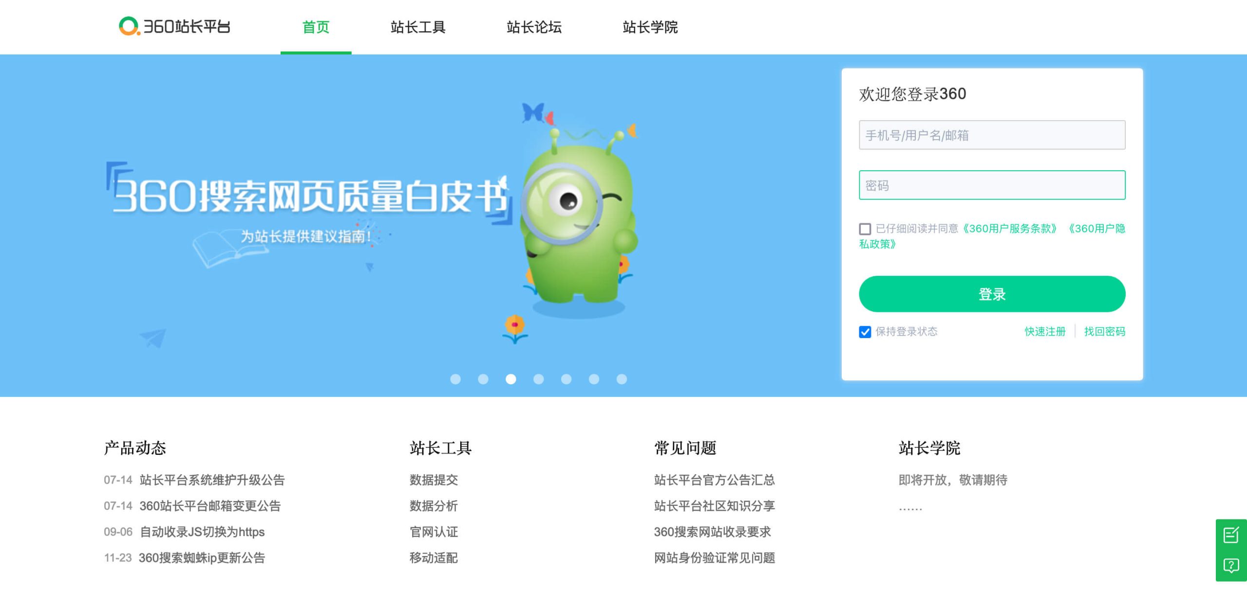 360 Webmaster Tools​