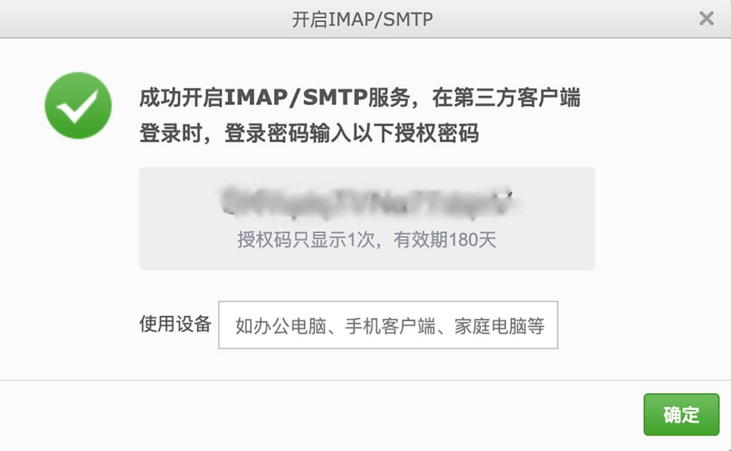 163邮箱SMTP服务的密码