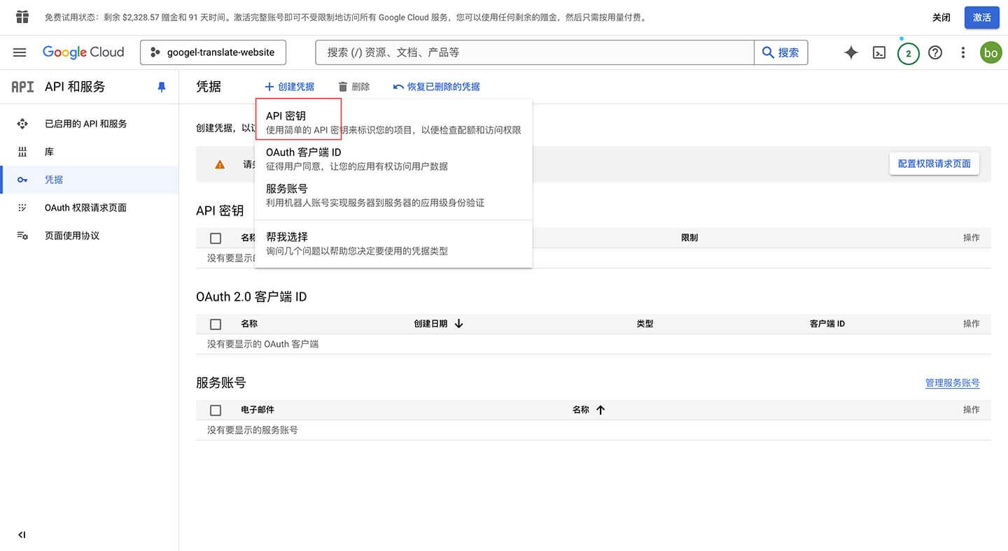 设置自动翻译 API 密钥服务