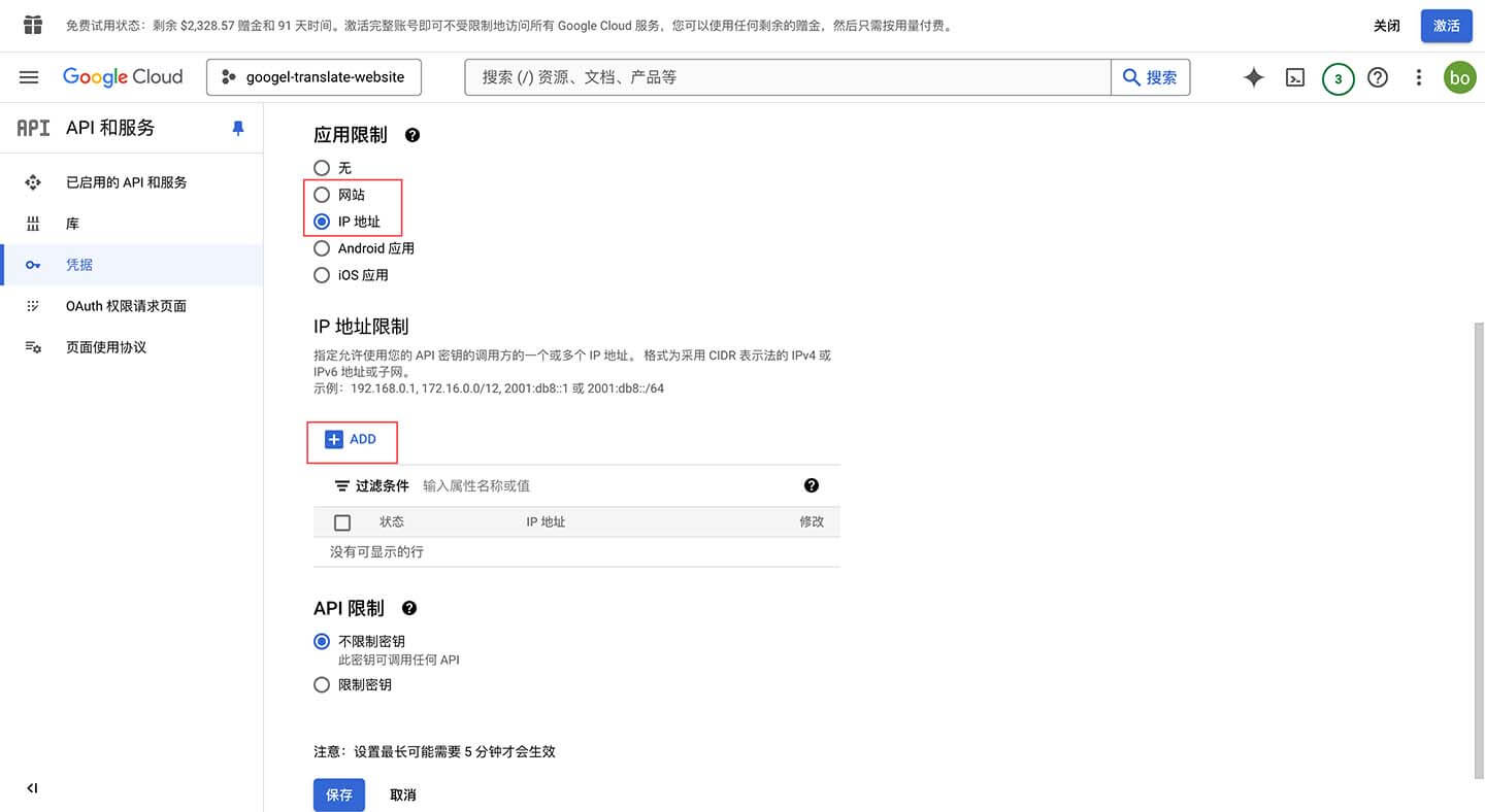 设置翻译 API 的白名单