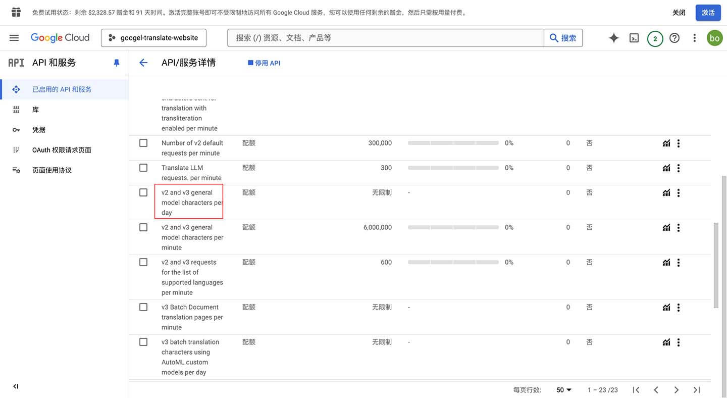 设置谷歌翻译API的额度
