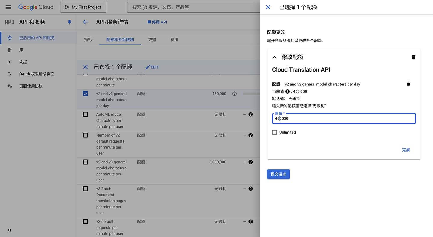 手动设置翻译 API 的最大限额