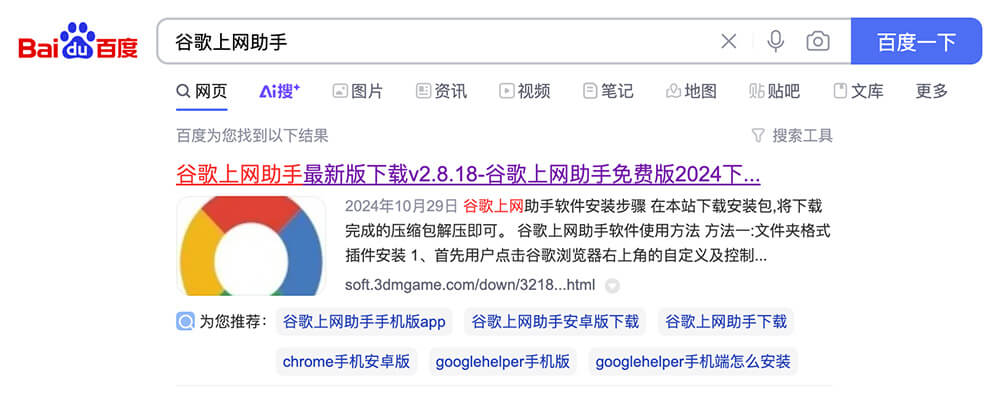 谷歌Ghelper