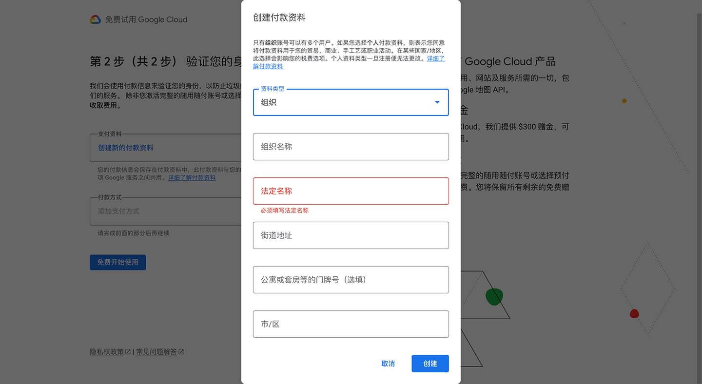 Google Cloud 注册资料完善