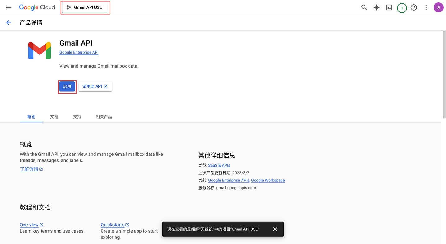 开启谷歌 Gmail API 服务