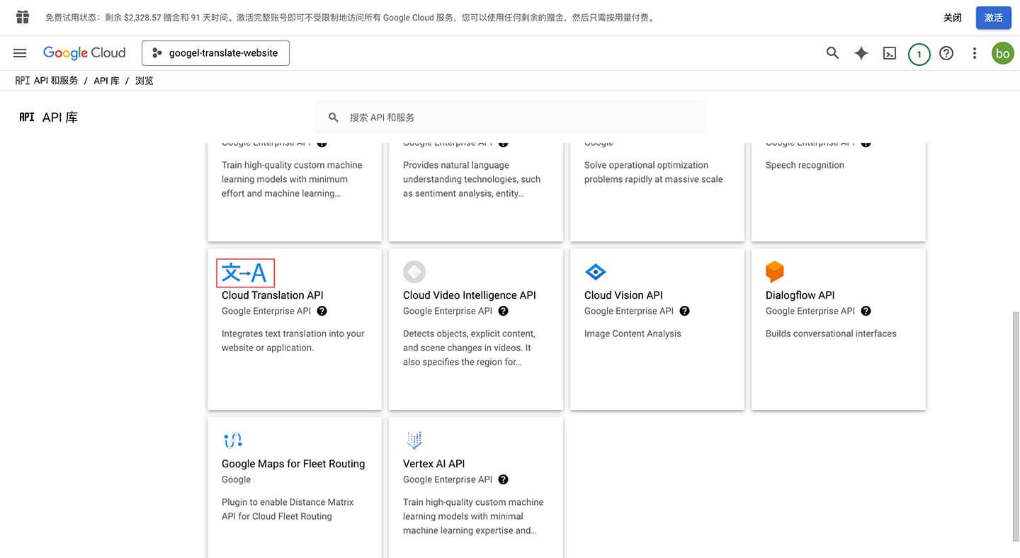 开启谷歌的自动翻译的 API 服务​