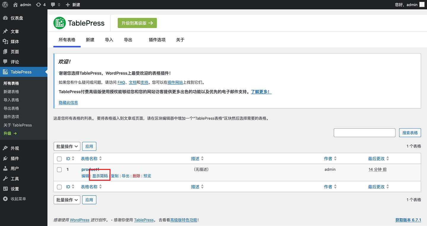 查看 TablePress 表格的简码