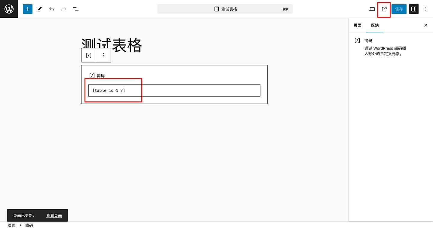 新建页面添加 TablePress 简码