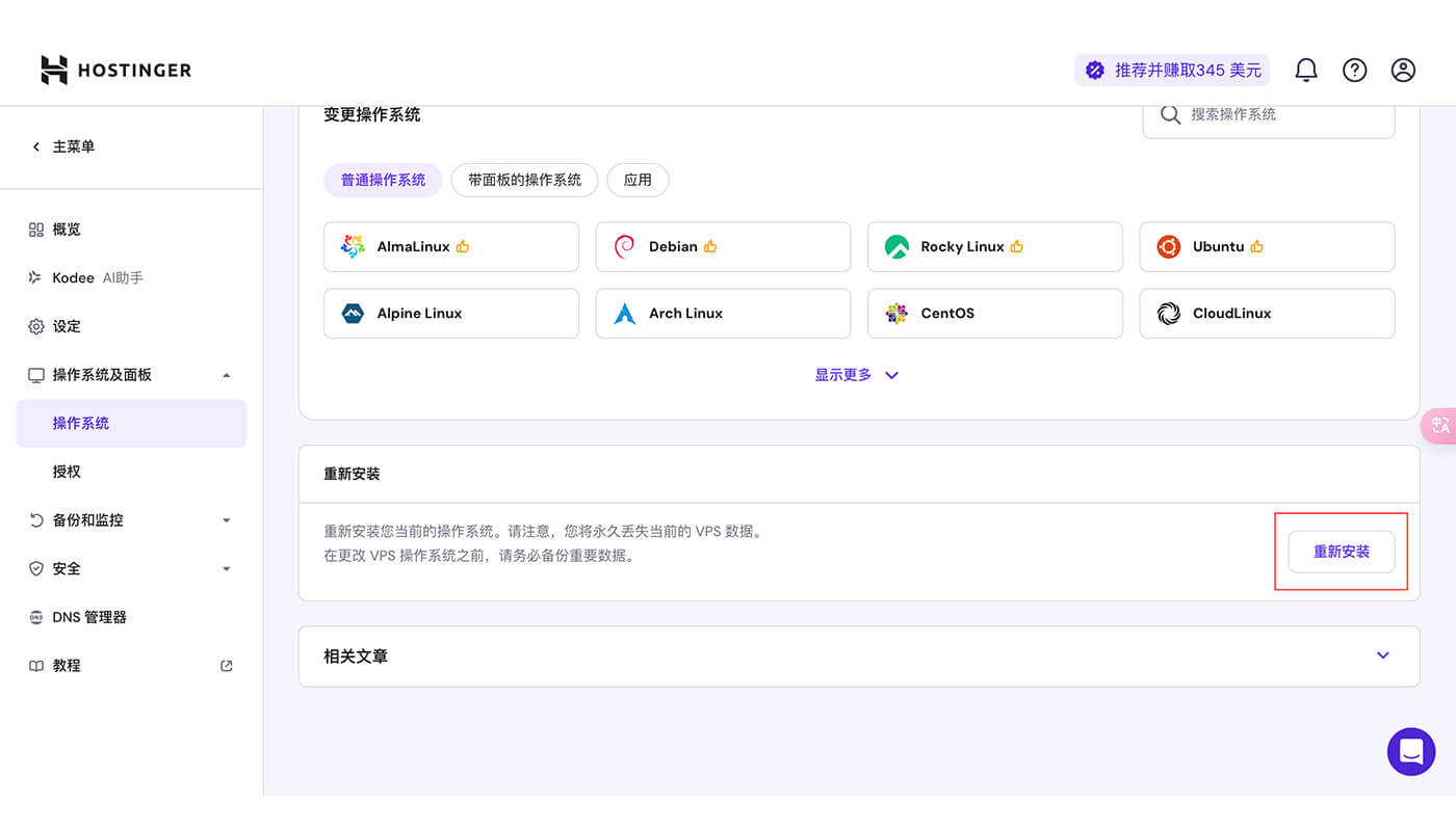 VPS Hosting 重装操作系统