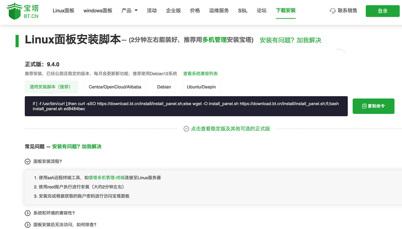 安装宝塔面板的命令
